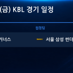 2026년 10월 30일(금) KBL 경기 일정표