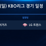 2026년 10월 18일(일) KBO 준플레이오프 2차전 경기 일정표