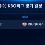 2026년 10월 21일(수) KBO 준플레이오프 4차전 경기 일정표