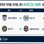 2026년 10월 24일 K리그2 30라운드 경기 일정