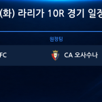 2026년 10월 27일(화) 라리가 10R 경기 일정표