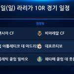 2026년 10월 25일(일) 라리가 10R 경기 일정표