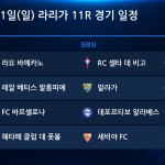 2026년 11월 1일(일) 라리가 11R 경기 일정표