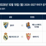 2026년 10월 19일 라리가 9라운드 경기 일정표