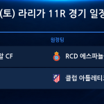 2026년 10월 31일(토) 라리가 11R 경기 일정표