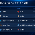 2026년 10월 26일(월) 리그 1 8R 경기 일정표