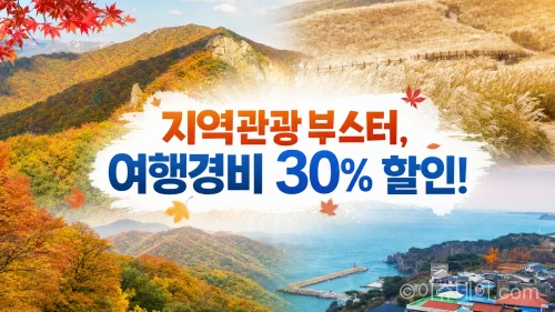 지역관광 부스터 사업의 할인 혜택을 알리는 홍보 이미지