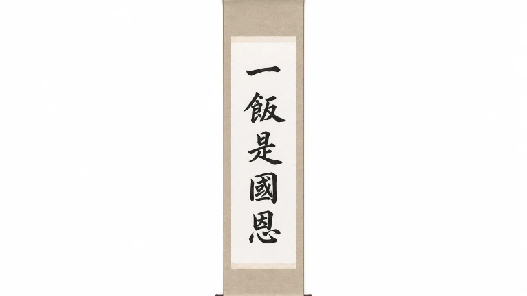 논란이 된 '일반시국은(一飯是國恩)' 유묵 서예 작품