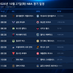 2026년 10월 27일(화) NBA 경기 일정표