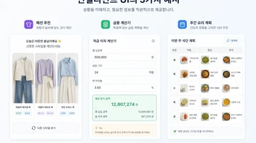 챗GPT의 인텔리전트 UI 기능이 적용된 예시 화면