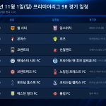 2026년 11월 1일(일) 프리미어리그 9R 경기 일정표