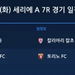 2026년 10월 20일(화) 세리에 A 7R 경기 일정표