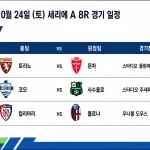 2026년 10월 24일 세리에A 8라운드 경기 일정