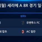 2026년 10월 26일(월) 세리에 A 8R 경기 일정표