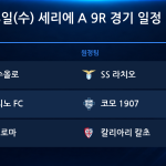 2026년 10월 28일(수) 세리에A 9R 경기 일정표