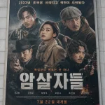 서울 시내 영화관에 걸린 영화 암살자(들) 포스터