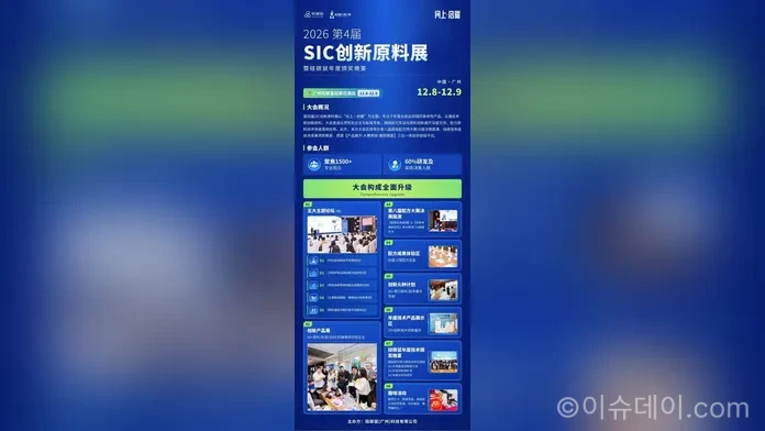2026 제4회 SIC 혁신원료전이 오는 12월 8일부터 9일까지 중국 광저우에서 열린다. (사진=SIC 혁신원료전 행사 홍보 포스터)
