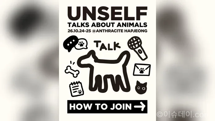패션·문화 매거진 오보이!(OhBoy!)가 주최하는 ‘언셀프(UNSELF) 2026’이 10월 24~25일 서울 합정 앤트러사이트에서 열려 유기동물 구호와 환경 보호를 위한 다양한 참여형 프로그램을 선보인다. (사진=언셀프 공식 인스타그램)